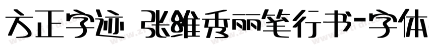 方正字迹 张维秀丽笔行书字体转换